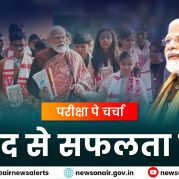 Surkhiyon Mein : परीक्षा पर चर्चा: संवाद से सफलता तक