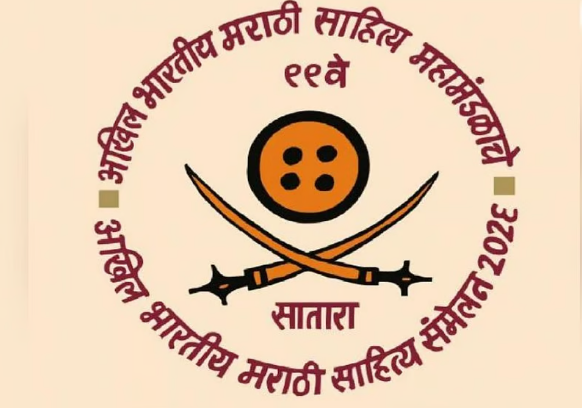 99 व्‍या अखिल भारतीय मराठी साहित्‍य संमेलनाचं आज साताऱ्यात उद्घाटन