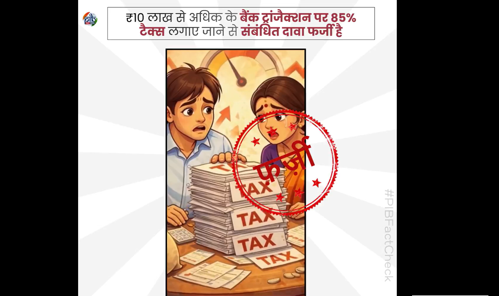 सरकार ने 10 लाख रुपए से अधिक के बैंक लेनदेन पर 85% कर लगाने के दावों का खंडन किया