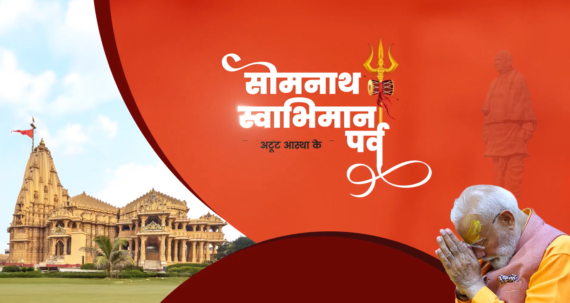 प्रधानमंत्री नरेन्‍द्र मोदी रविवार को गुजरात में सोमनाथ स्वाभिमान पर्व में होंगे शामिल