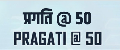 सक्रिय सुशासन और योजनाओं के समयबद्ध कार्यान्‍वयन के लिए प्र‍गति ने अपनी 50वीं बैठक के साथ महत्‍वपूर्ण उपलब्‍धि हासिल की