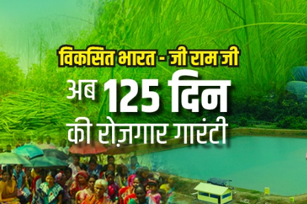 VB- G RAM G कानून अधिक विकसित, न्‍यायसंगत और विकसित भारत 2047 का एक मुख्‍य स्‍तंभ