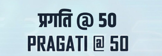प्रगति ने अपनी 50वीं सफल बैठक के साथ एक महत्वपूर्ण उपलब्धि हासिल की
