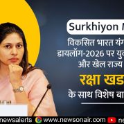 Surkhiyon Mein : विकसित भारत यंग लीडर्स डायलॉग-2026 पर युवा कार्यक्रम और खेल राज्य मंत्री, रक्षा खडसे के साथ विशेष बातचीत।