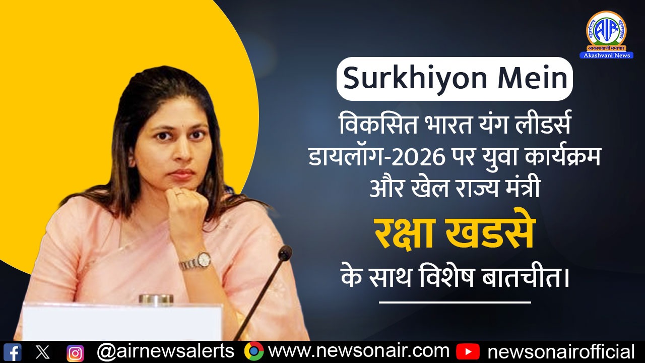 Viksit Bharat Young Leaders Dialogue 2026 to connect youth with vision of Viksit Bharat by 2047, says MoS Raksha Khadse