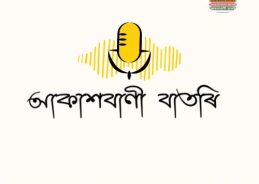 অসমৰ ৬৯ সংখ্যক প্রতিষ্ঠা দিৱস আজি মাজুলীত দিনযোৰা কাৰ্যসূচীৰে অনুষ্ঠিত