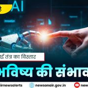 Charcha Ka Vishay Hai : भारत में एआई तंत्र का विस्तार और भविष्य की संभावनाएं