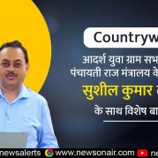 Country Wide :आदर्श युवा ग्राम सभा पहल पर पंचायती राज मंत्रालय के अपर सचिव सुशील कुमार लोहानी के साथ विशेष बातचीत