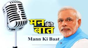 प्रधानमंत्री नरेंद्र मोदी उद्या सकाळी ११ वाजता मन की बात कार्यक्रमातून देशवासीयांशी संवाद साधणार
