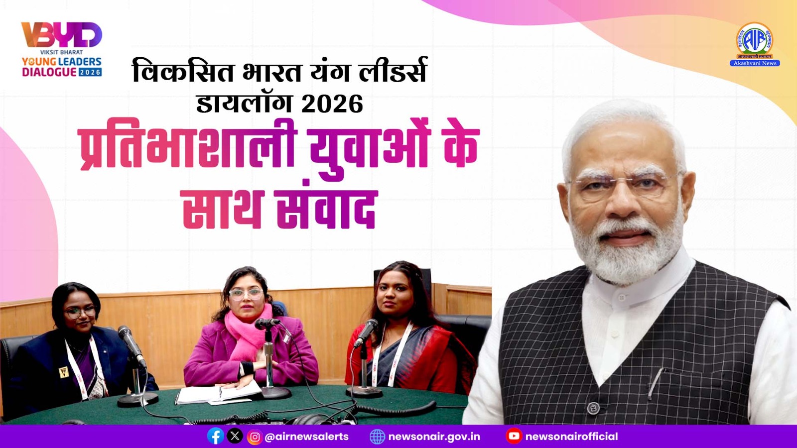 विकसित भारत यंग लीडर्स डायलॉग 2026: प्रतिभाशाली युवाओं के साथ संवाद