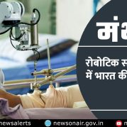 Manthan : रोबोटिक सर्जरी के क्षेत्र में भारत की तीव्र प्रगति