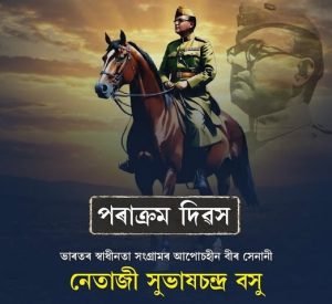 সমগ্র দেশত আজি পৰাক্ৰম দিৱস পালন