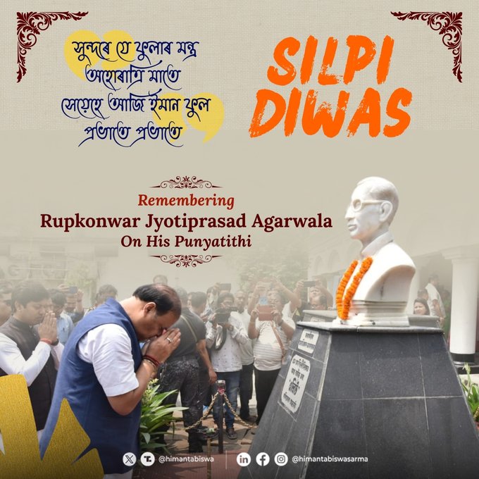 আজি ৰাজ্যজুৰি ৰূপকোঁৱৰ জ্যোতিপ্ৰসাদ আগৰৱালাৰ ৭৫ সংখ্যক স্মৃতি দিৱস পালন