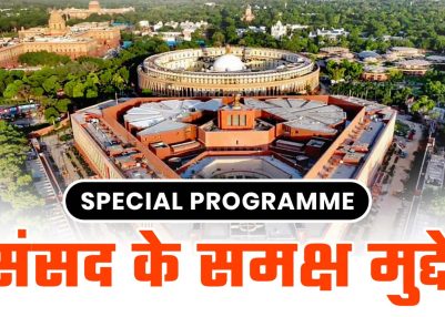 संसद के समक्ष मुद्दे