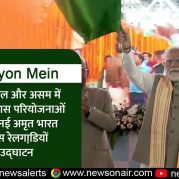 Surkhiyon Mein : पश्चिम बंगाल और असम में विभिन्न विकास परियोजनाओं और पांच नई अमृत भारत एक्सप्रेस रेलगाडि़यों का उद्घाटन