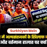 Surkhiyon Mein : बांग्लादेश में अल्पसंख्यकों के खिलाफ बढ़ती हिंसा और वर्तमान हालात पर चर्चा