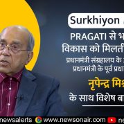 Surkhiyon Mein : PRAGATI से भारत के विकास को मिलती नई गति प्रधानमंत्री संग्रहालय के अध्यक्ष और प्रधानमंत्री के पूर्व प्रधान सचिव नृपेन्द्र मिश्र के साथ विशेष बातचीत