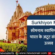 Surkhiyon Mein : सोमनाथ स्वाभिमान पर्व : भारत के अटूट संकल्प का उत्सव