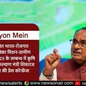 Surkhiyon Mein : विकसित भारत-रोजगार और आजीविका मिशन-ग्रामीण अधिनियम 2025 के सम्बन्ध में कृषि और किसान कल्याण मंत्री शिवराज सिंह चौहान की प्रेस कॉन्फ्रेंस