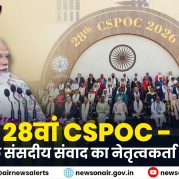 Surkhiyon Mein : 28वां CSPOC – वैश्विक संसदीय संवाद का नेतृत्वकर्ता भारत