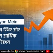 Surkhiyon Mein : भारत का स्थिर और मजबूत आर्थिक परिदृश्य