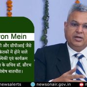 Surkhiyon Mein : जीडीपी, आईआईपी और सीपीआई जैसे मुख्य आर्थिक संकेतकों में होने वाले संशोधन पर सांख्यिकी एवं कार्यक्रम कार्यान्वयन मंत्रालय के सचिव डॉ. सौरभ गर्ग के साथ विशेष बातचीत।