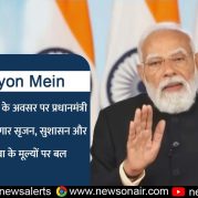 Surkhiyon Mein : 18वें रोजगार मेले के अवसर पर प्रधानमंत्री का संबोधन: रोजगार सृजन, सुशासन और नागरिक सेवा के मूल्यों पर बल।