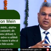 Surkhiyon Mein : सकल घरेलू उत्पाद (जीडीपी), औद्योगिक उत्पादन सूचकांक (आईआईपी) और उपभोक्ता मूल्य सूचकांक (सीपीआई) के आधार वर्ष में आगामी संशोधन पर सांख्यिकी एवं कार्यक्रम कार्यान्वयन मंत्रालय के सचिव डॉ सौरभ गर्ग के साथ विशेष बातचीत
