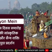 Surkhiyon Mein : 77वें गणतंत्र दिवस समारोह में भारत की सांस्कृतिक विविधता और सैन्य शक्ति का अनूठा प्रदर्शन