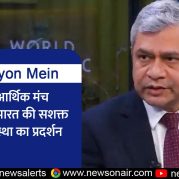 Surkhiyon Mein : विश्व आर्थिक मंच 2026 में भारत की सशक्त अर्थव्यवस्था का प्रदर्शन