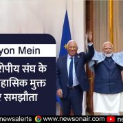 Surkhiyon Mein : भारत-यूरोपीय संघ के बीच ऐतिहासिक मुक्त व्यापार समझौता