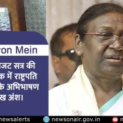 Surkhiyon Mein : संसद के बजट सत्र की संयुक्त बैठक में राष्ट्रपति द्रौपदी मुर्मु के अभिभाषण के प्रमुख अंश।