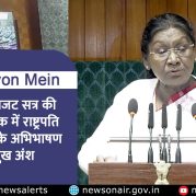 Surkhiyon Mein : संसद के बजट सत्र की संयुक्त बैठक में राष्ट्रपति द्रौपदी मुर्मु के अभिभाषण के प्रमुख अंश।