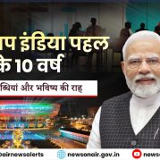 Surkhiyon Mein – स्टार्ट अप इंडिया पहल के 10 वर्ष – प्रमुख उपलब्धियां और भविष्य की राह