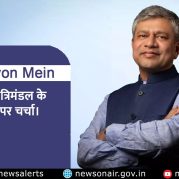 Surkhiyon Mein – केन्द्रीय मंत्रिमंडल के निर्णयों पर चर्चा।