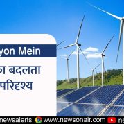 Surkhiyon Mein : विशेष शृंखला – सुधारों का वर्ष 2025:   भारत का बदलता ऊर्जा परिदृश्य