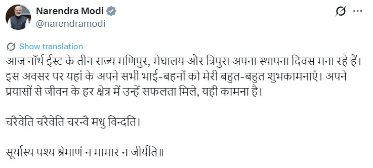 मेघालय और त्रिपुरा के राज्य स्थापना दिवस पर प्रधानमंत्री नरेंद्र मोदी ने दीं शुभकामनाएं