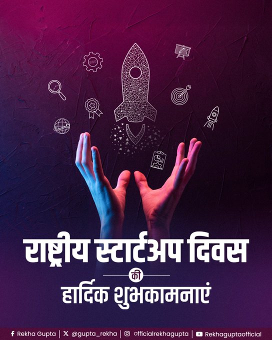 दिल्ली की मुख्यमंत्री रेखा गुप्ता ने राष्ट्रीय स्टार्टअप दिवस की दी शुभकामनाएँ