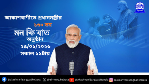 প্রধানমন্ত্রী নরেন্দ্র মোদী, রবিবার ২৫শে জানুয়ারি আকাশবাণীর “মন কি বাত” অনুষ্ঠানের মধ্যে দিয়ে দেশ বিদেশের মানুষের সঙ্গে তাঁর চিন্তা ভাবনা ভাগ করে নেবেন।