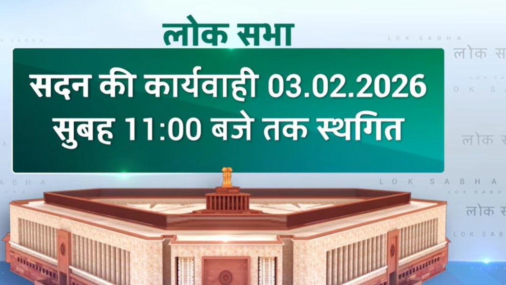 बार-बार व्यवधान के बाद लोकसभा की कार्यवाही कल तक स्थगित