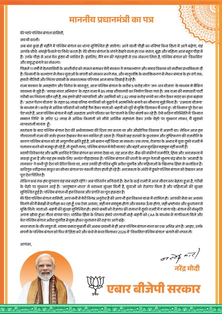 प्रधानमंत्री मोदी ने लिखा पश्चिम बंगाल की जनता को पत्र, विकास के सफर में साथ देने की अपील