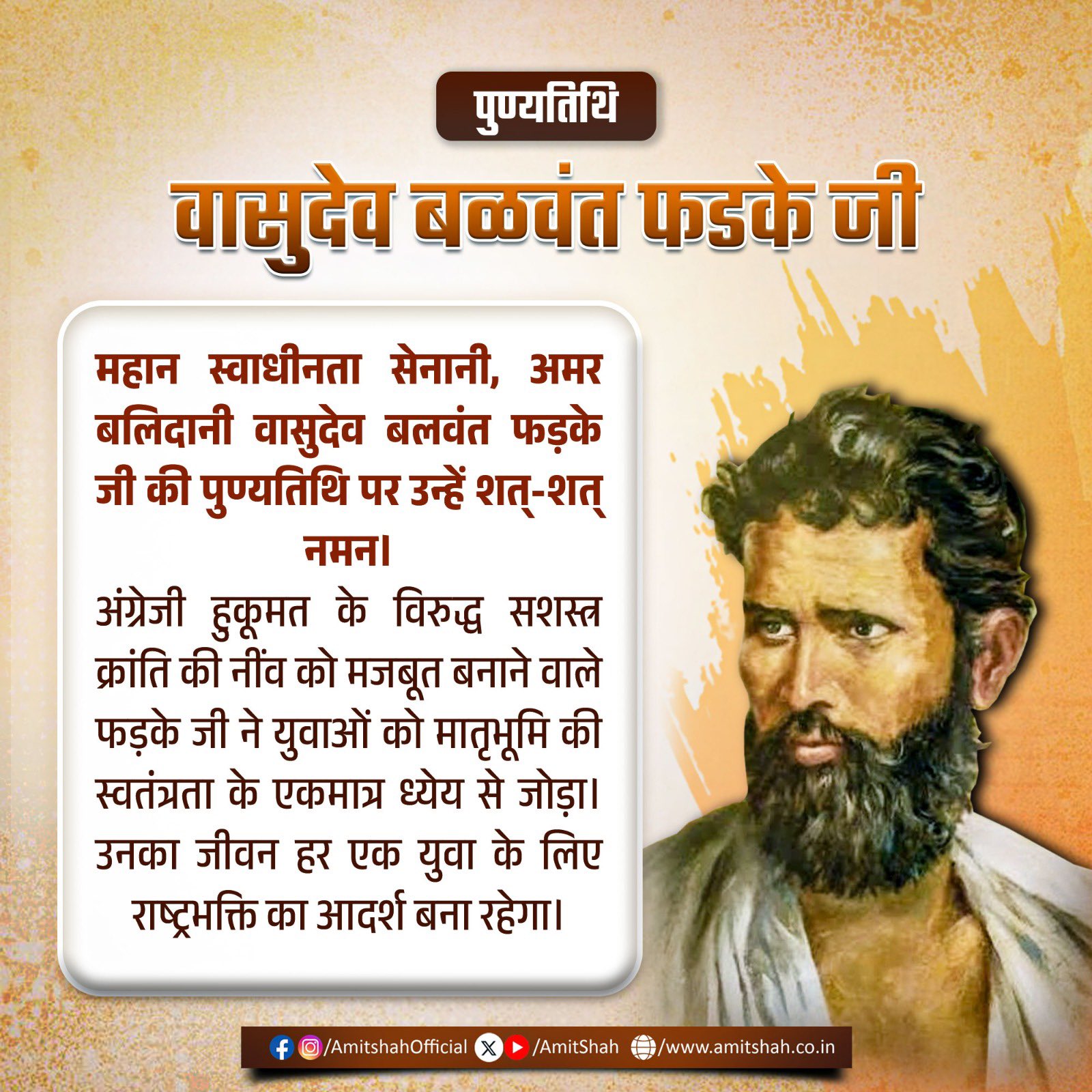 केंद्रीय गृह मंत्री अमित शाह ने महान स्वतंत्रता सेनानी वासुदेव बलवंत फड़के की पुण्यतिथि पर उन्हें श्रद्धांजलि अर्पित की