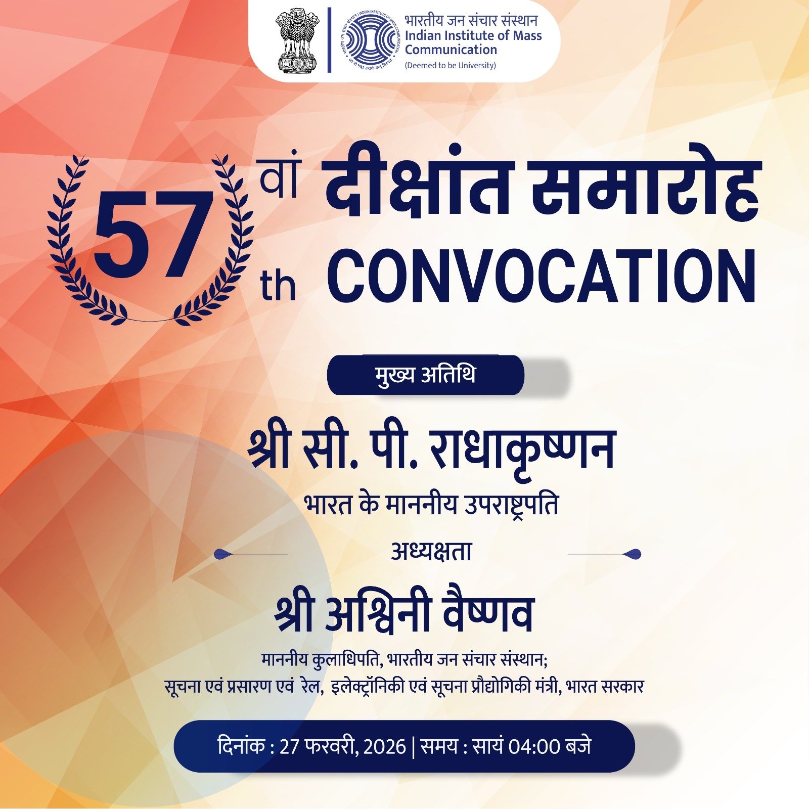27 फरवरी को दिल्ली में भारतीय जनसंचार संस्थान का 57वां दीक्षांत समारोह आयोजित होगा