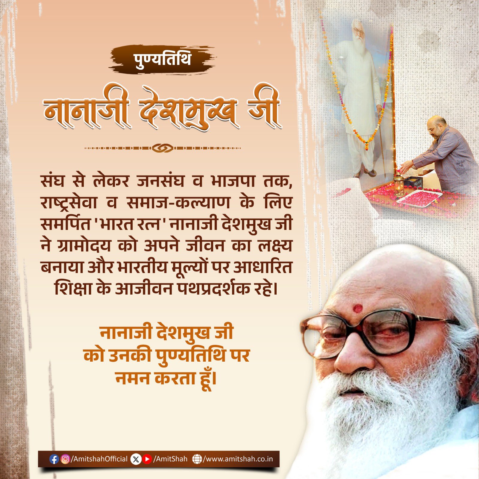 गृह मंत्री अमित शाह ने भारत रत्‍न नानाजी देशमुख की पुण्‍यतिथि पर श्रद्धांजलि अर्पित की