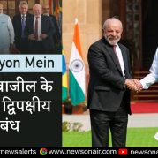 Surkhiyon Mein : भारत-ब्राजील के मजबूत द्विपक्षीय संबंध