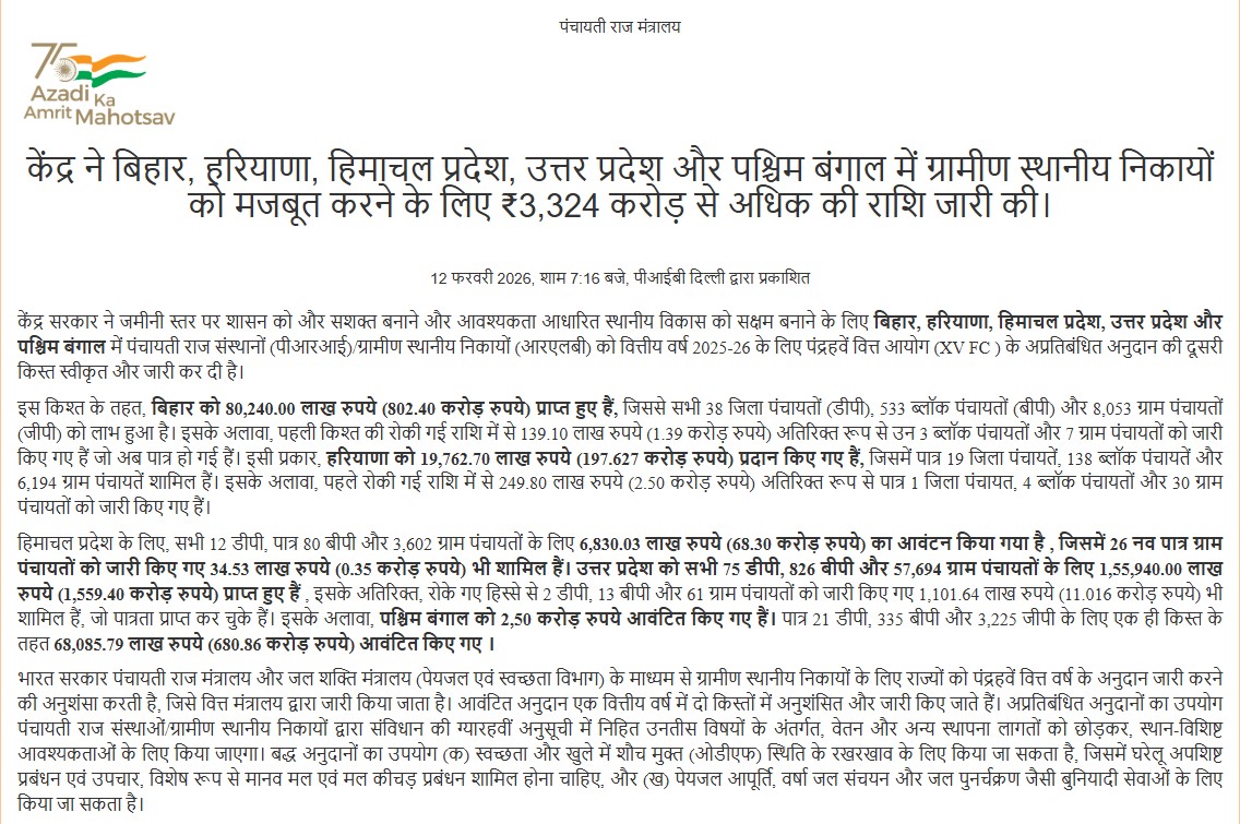 ग्रामीण स्थानीय निकायों को मजबूत करने के लिए 3,324 करोड़ रुपये की राशि स्वीकृत