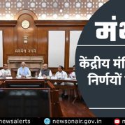 Manthan : केंद्रीय मंत्रिमंडल के निर्णयों पर चर्चा
