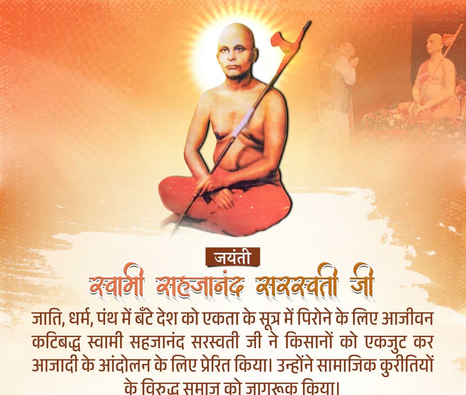 गृह मंत्री अमित शाह ने स्वामी सहजानंद सरस्वती की जयंती पर उन्हें श्रद्धांजलि अर्पित की