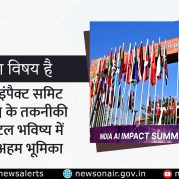 Charcha Ka Vishay Hai : इंडिया AI इंपैक्ट समिट 2026: विश्व के तकनीकी और डिजिटल भविष्य में भारत की अहम भूमिका