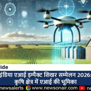 Country Wide : इंडिया एआई इम्पैक्ट शिखर सम्मेलन 2026: कृषि क्षेत्र में एआई की भूमिका